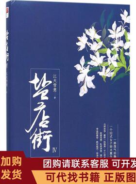 正版图书 盐店街4江天雪意北京联合出版有限责任公司
