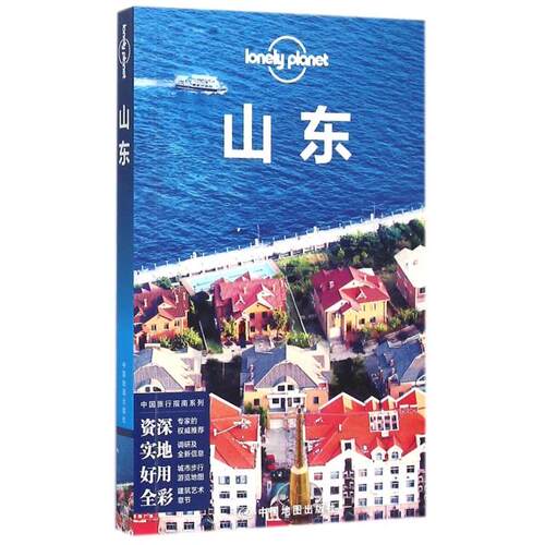 正版图书 山东中国旅行指南系列lonelyplanet胡敏黄侃淳黄文洁罗婕谢滢等中国地图