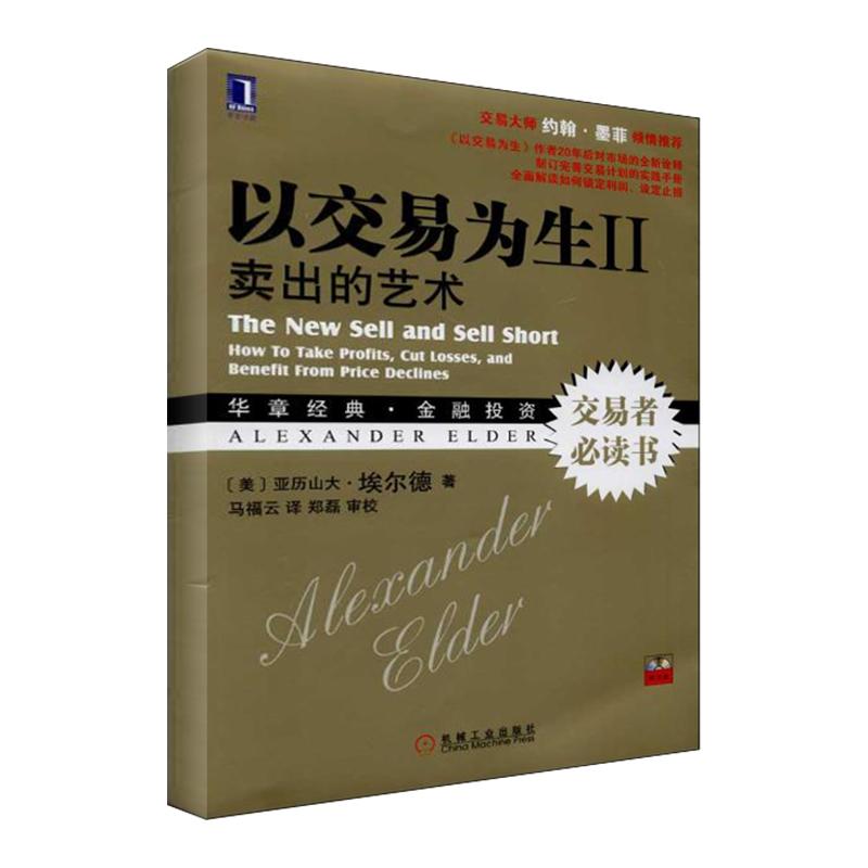 正版图书 以交易为生卖出的艺术2亚历山大埃尔德机械工业出版社