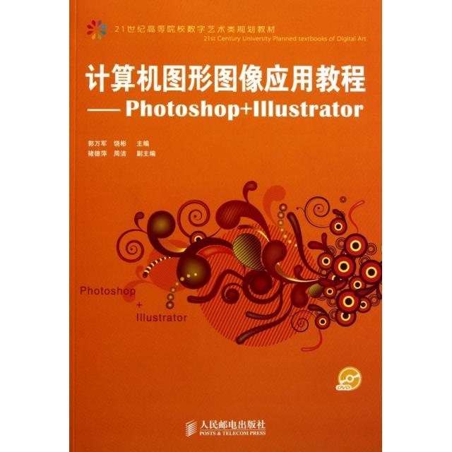 正版图书 计算机图形图像应用教程PhotoshopIllustrator附光盘21世纪高等院校数字艺术类规划教材郭万军饶彬褚德萍周洁人民邮电