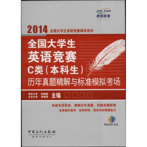 正版图书 2014全国大学生英语竞赛C类历年真题精解与标准模拟考场赵晓敏张艳霜中国石化出版社