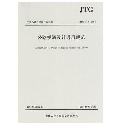 正版图书 公路桥涵设计通用规范中交公路规划设计院人民交通出版社