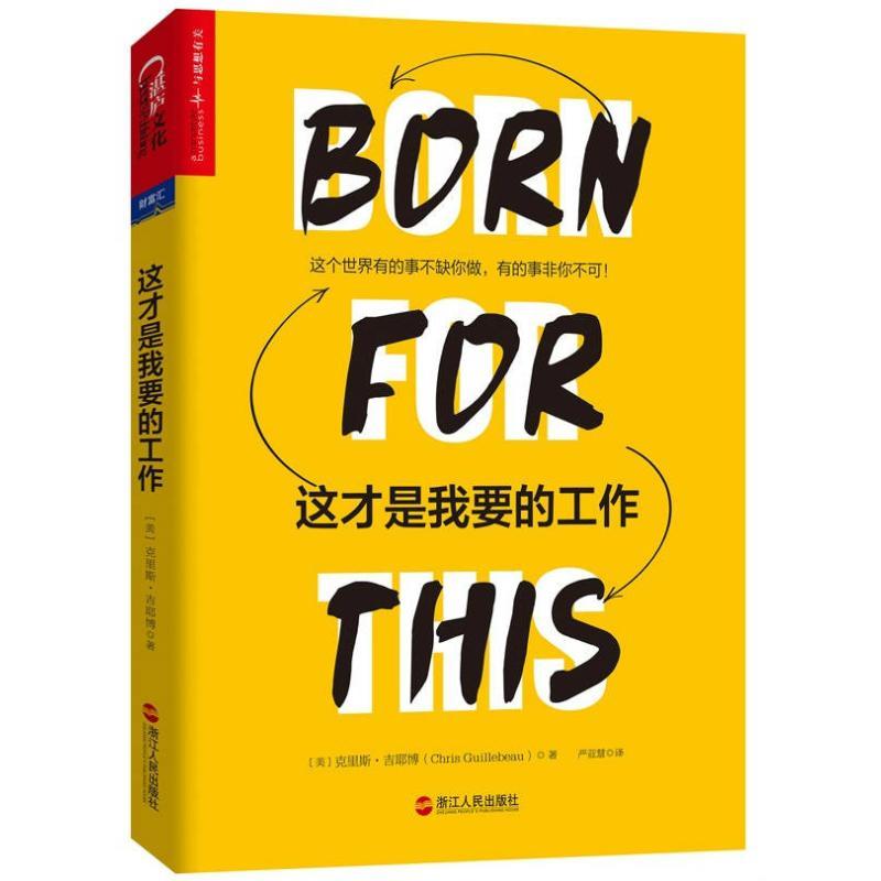 正版图书 这才是我要的工作克里斯吉耶博浙江人民出版社