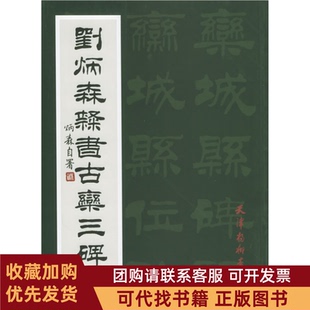 正版图书 刘炳森隶书古栾三碑刘炳森书天津杨柳青画社