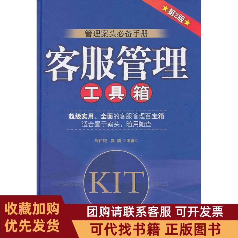 正版图书 客服管理工具箱第2版附1CD周仁钺机械工业出版社,书籍/杂志/报纸,管理其它,淘宝优惠券,粉丝福利购,淘宝优惠卷