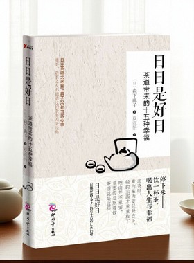 【正版好书】日日是好日 森下典子著 夏淑怡译 印刷工业出版社 文化书籍 9787514208641