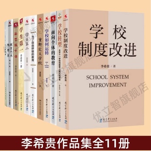 【李希贵作品集11册】学校制度改进+学校转型+面向个体的教育+学校如何运转+重新定义学校+为了自由呼吸的教育+新学校十讲 好书