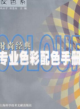 正版图书 时尚经典专业色彩配色手册灰色系钱永宁候慧俊上海科学技术文献出版社