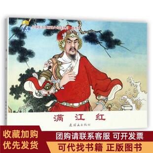 正版图书 满江红小学生连环画课外阅读系列改任梅|画墨浪连环画