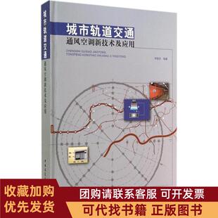 正版图书 城市轨道交通通风空调新技术及应用李国庆中国建筑工业出版社