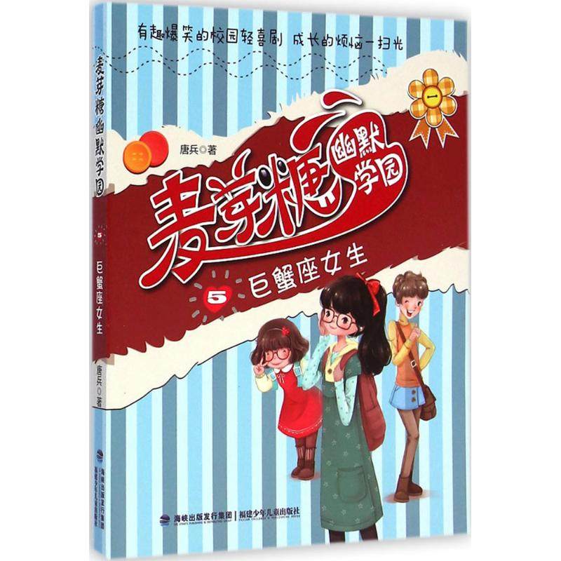 正版图书 巨蟹座女生麦芽糖幽默学园5唐兵福建少年儿童出版社