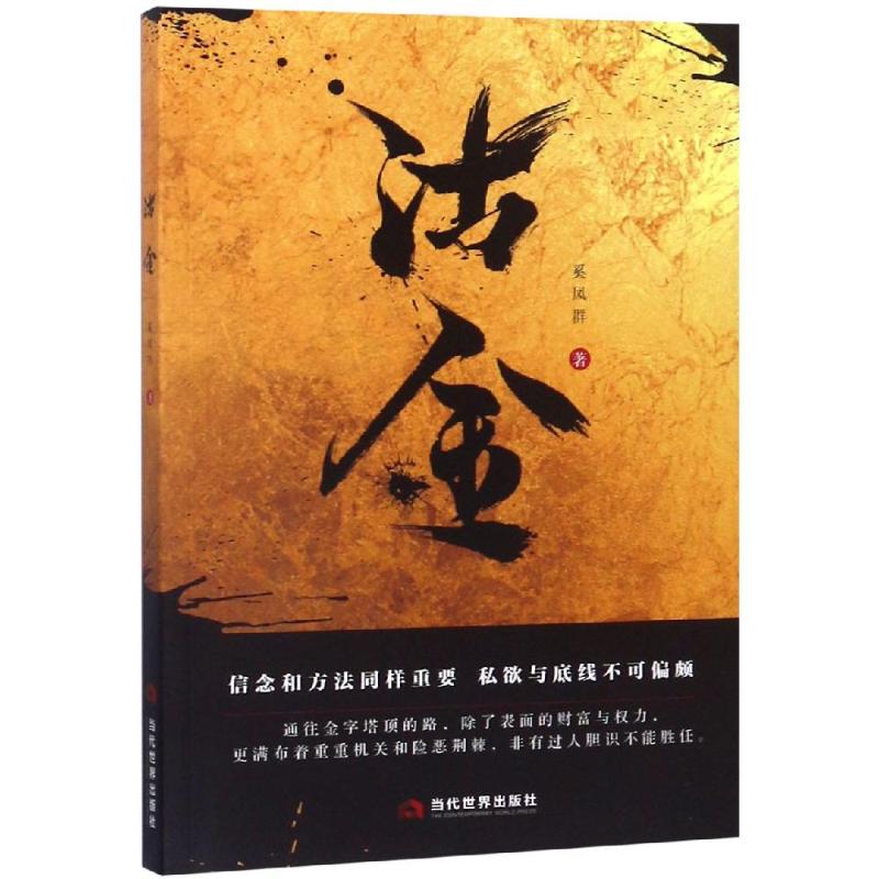 正版图书 沽金信念和方法同样重要私欲与底线不可偏颇奚凤群当代世界出版社