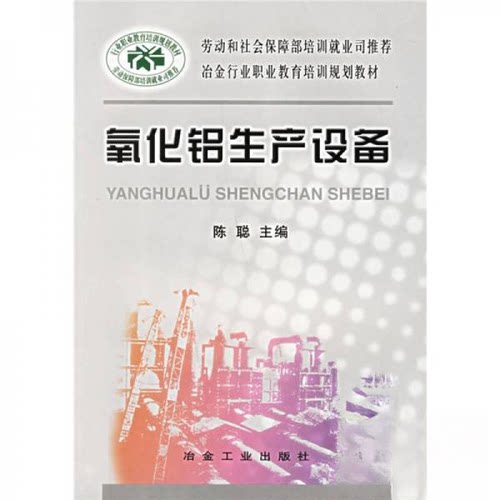 正版图书 氧化铝生产设备陈聪职业技术学院教学用书陈聪冶金工业出版社