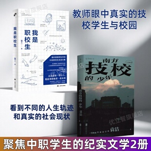 【全2册任选】不在北上广南方技校的少年+我是职校生 一位职校老师十五年社会观察笔记 聚焦中职世界的纪实非虚构文学00后职校生
