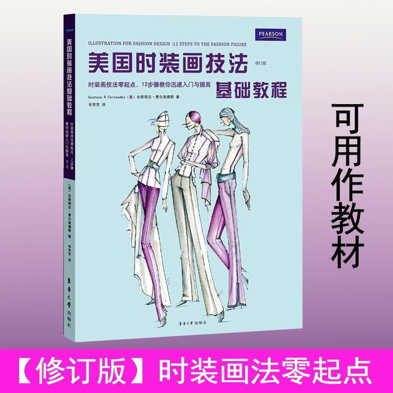 正版图书 美国时装画技法基础教程时装画技法零起点12步骤教你迅速入门与提高古斯塔沃费尔南德斯辛芳芳东华大学出版社