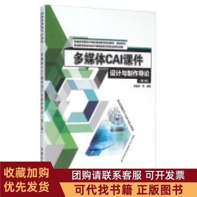 正版图书 多媒体CAI课件设计与制作导论第2版李勇帆中国铁道