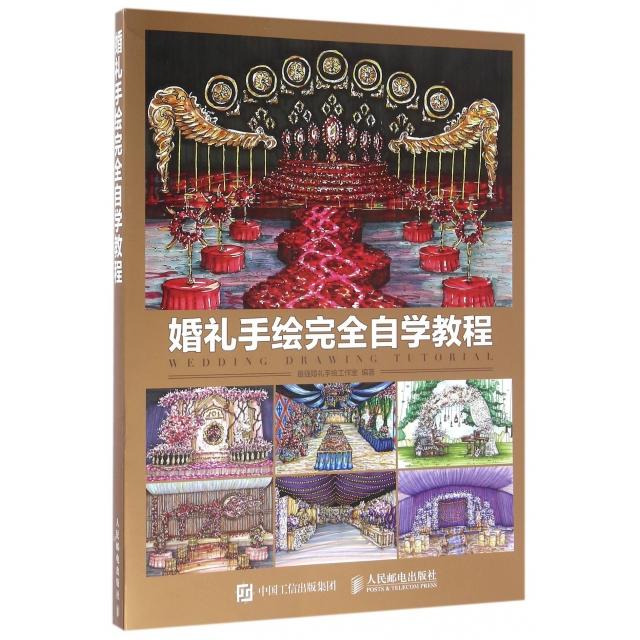 正版图书 婚礼手绘自学教程婚礼手工作室人民邮电