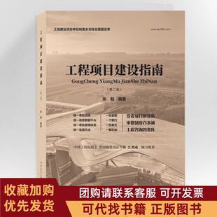 正版图书 工程项目建设指南第二版张毅建筑书店原建筑社