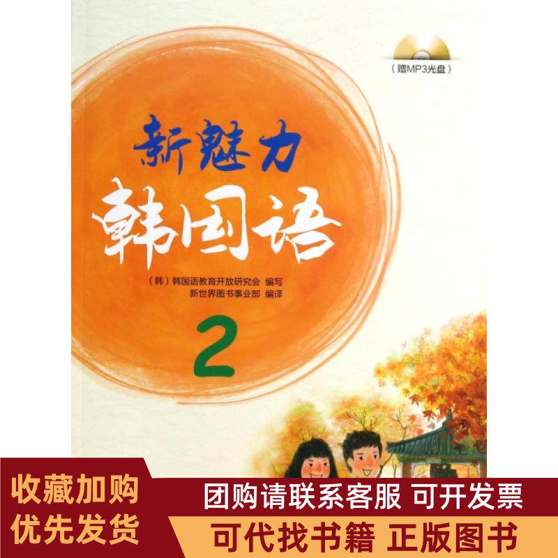 正版图书 新魅力韩国语附光盘2韩国语教育开放研究会|者新世界图书事业部上海交大