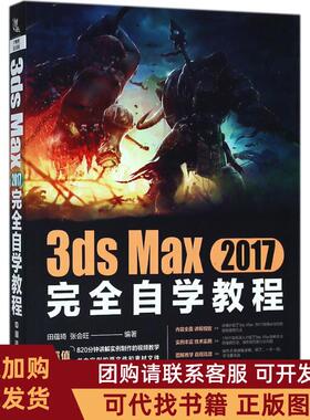 正版图书 3dsMax2017自学教程田蕴琦张会旺中国铁道出版社