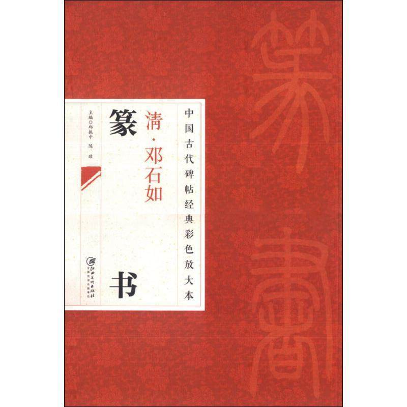 正版图书 中国古代碑帖经典彩色放大本清邓石如篆书邱振中陈政江西美术出版社,书籍/杂志/报纸,自由组合套装,淘宝优惠券,粉丝福利购,淘宝优惠卷