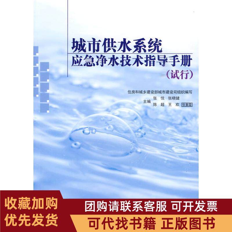 正版图书 城市供水系统应急净水技术指导手册试行住房和城乡建设部执业资格注册中心网中国建筑工业出版社,书籍/杂志/报纸,建筑/水利（新）,淘宝优惠券,粉丝福利购,淘宝优惠卷