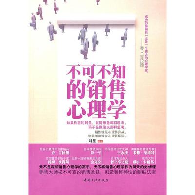【正版图书】不可不知的销售心理学刘星中国三峡出版社