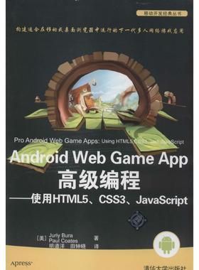 正版图书 AndroidWebGameApp高级编程使用HTML5CSS3JavaScriptJuriy清华大学出版社