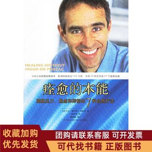 正版图书 痊愈的本能摆脱压力焦虑和抑郁的7种自然疗法塞尔旺施莱伯钰中国轻工业出版社