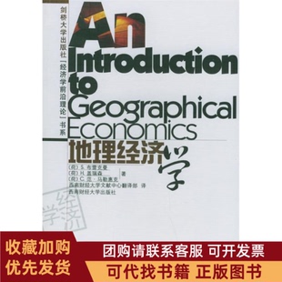 正版图书 地理经济学剑桥大学出版社经济学前沿理论书系布雷克曼盖瑞森马勒惠克西南财经大学出版社