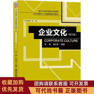 正版图书 企业文化第3版张德清华大学出版社