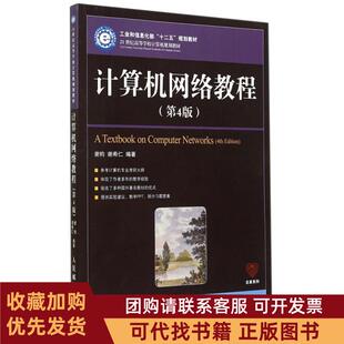 正版图书 计算机网络教程第4版谢钧人民邮电出版社