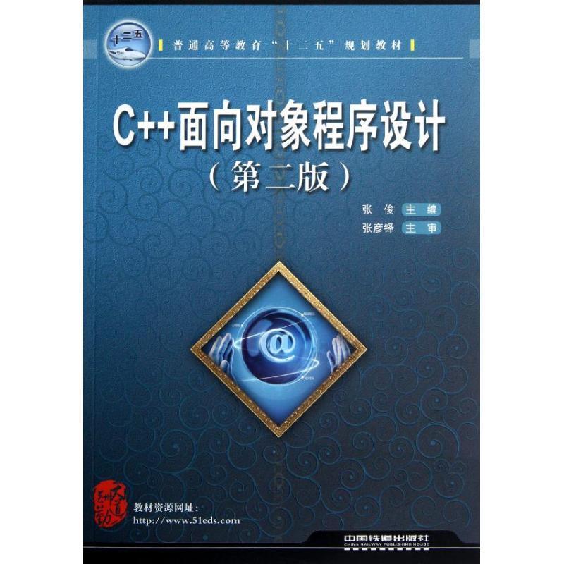 正版图书 C面向对象程序设计第二版张俊中国铁道出版社
