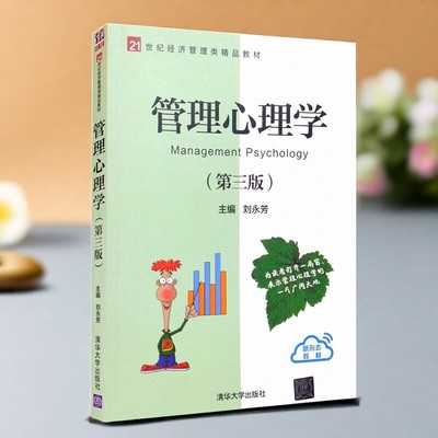 管理心理学第三版刘永芳编