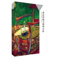 正版图书 弗洛伊德与精神分析斯托尔外语教学与研究出版社