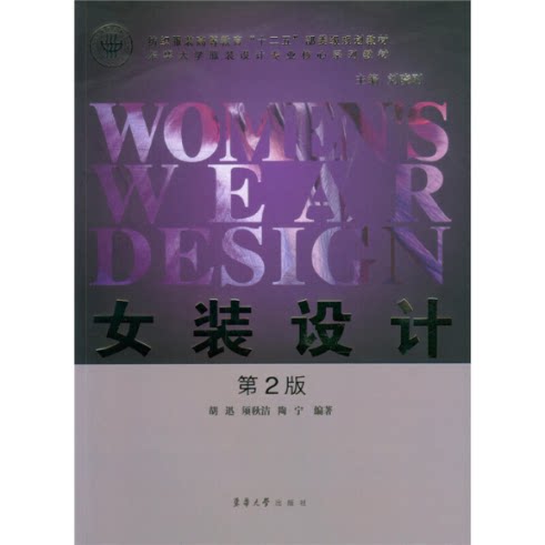 【正版图书】女装设计(第2版东华大学设计专业核心系列教材纺织高等教育十二五部委级规划教材)胡迅//须秋洁//陶宁|主编:刘晓刚