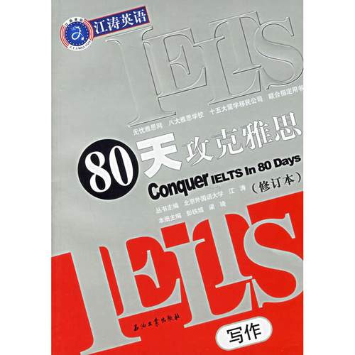 正版图书 80天攻克雅思写作修订本江涛石油工业出版社