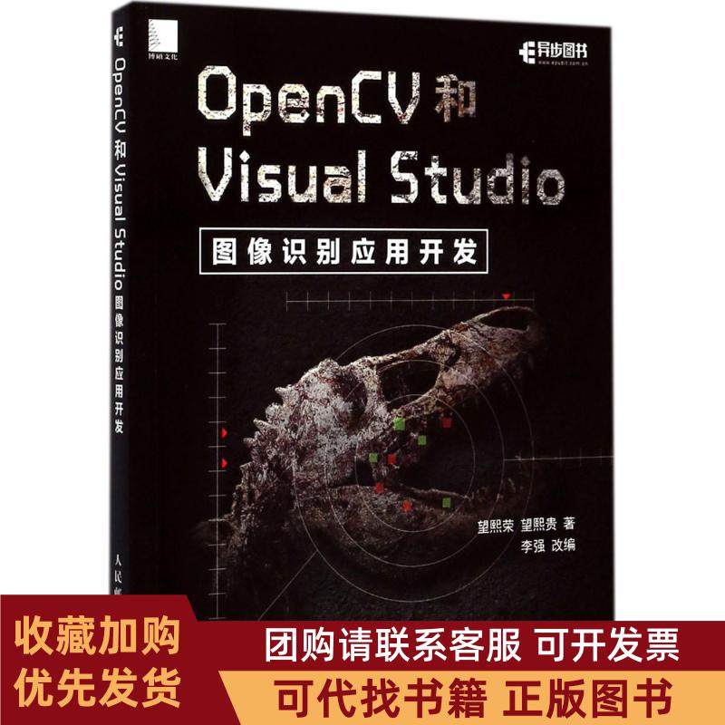 正版图书 OpenCV和VisualStudio图像识别应用开发望熙荣人民邮电出版社,书籍/杂志/报纸,自由组合套装,淘宝优惠券,粉丝福利购,淘宝优惠卷