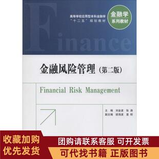正版图书 金融风险管理第2版刘金波张涛中国金融出版社