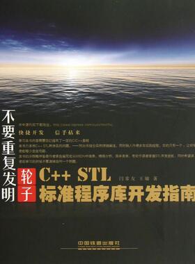 正版图书 CSTL标准程序库开发指南闫常友中国铁道出版社