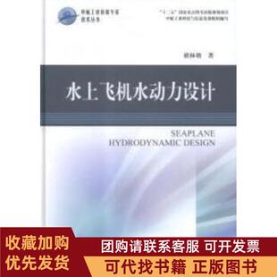 正版图书 水上飞机水动力设计褚林塘航空工业出版社