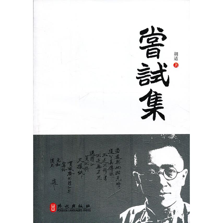 正版图书 尝试集胡适外文出版社