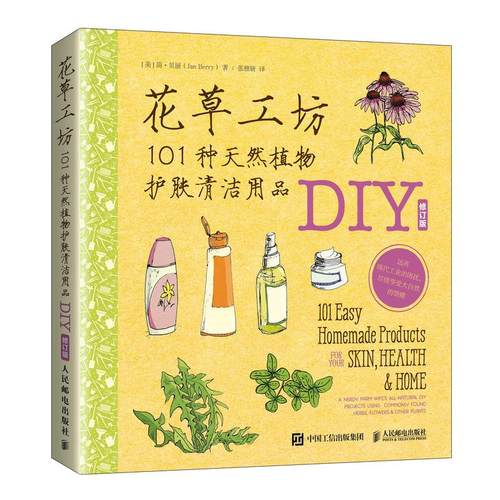 正版图书 花草工坊101种天然植物护肤清洁用品DIY修订版简贝丽张稚妍人民邮电出版社