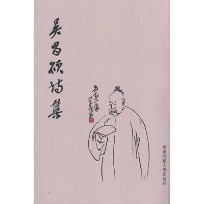 正版图书 吳昌碩詩集吴昌硕童音华东师范大学出版社