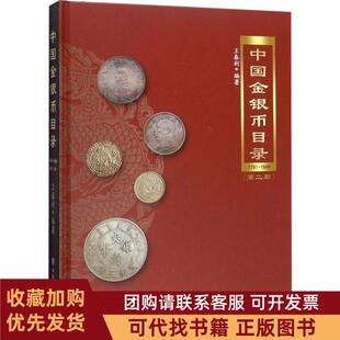 正版图书 中国金银币目录17911949第2版王春利中国商业出版社