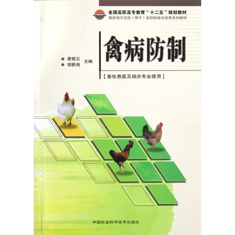 正版图书 禽病防制黄银云胡新岗中国农业科学技术出版社