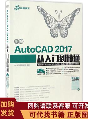 正版图书 新编AutoCAD2017从入门到精通龙马高新教育人民邮电出版社