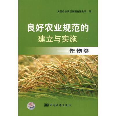 正版图书良好农业规范的建立与实施——作物类方圆标志认集团有限公司中国标准出版社