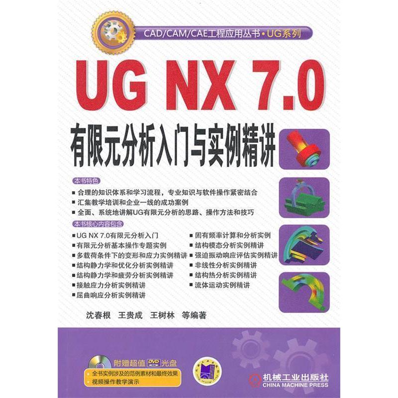 正版图书 UGNX70有限元分析入门与实例精讲沈春根王贵成王树林机械工业出版社
