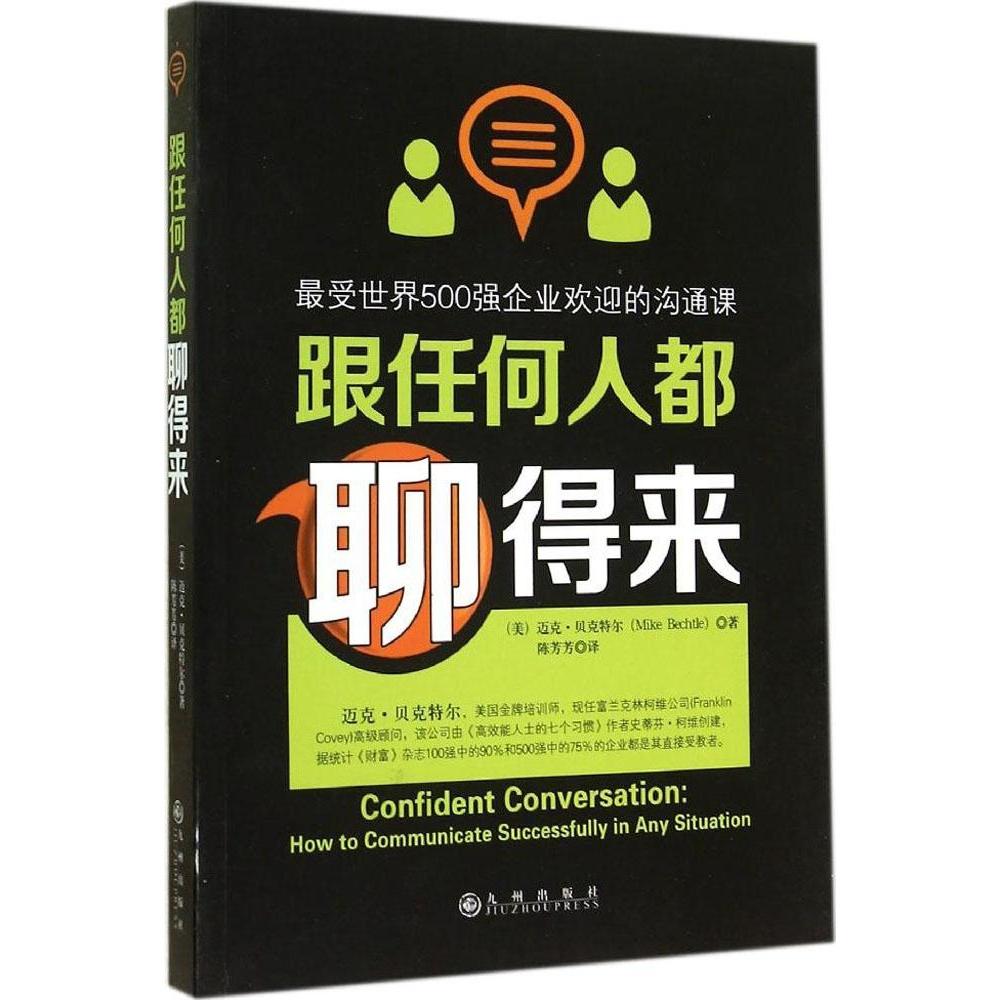 正版图书 跟任何人都聊得来很受世界500强企业欢迎的沟通课迈克贝克特尔九州出版社